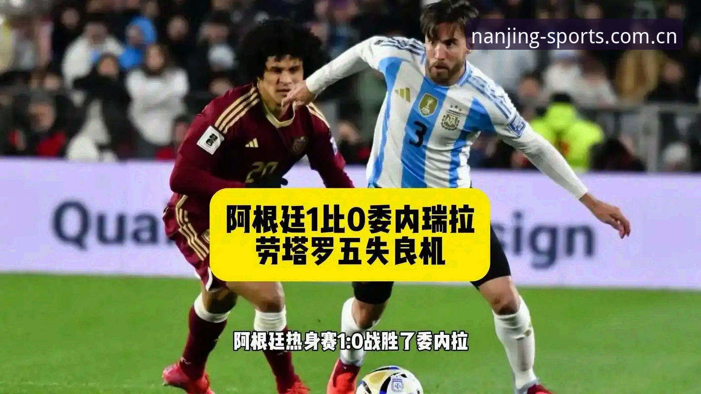 揭秘阿根廷2-0背后的阵容真相，梅西缺阵引发的新课题
